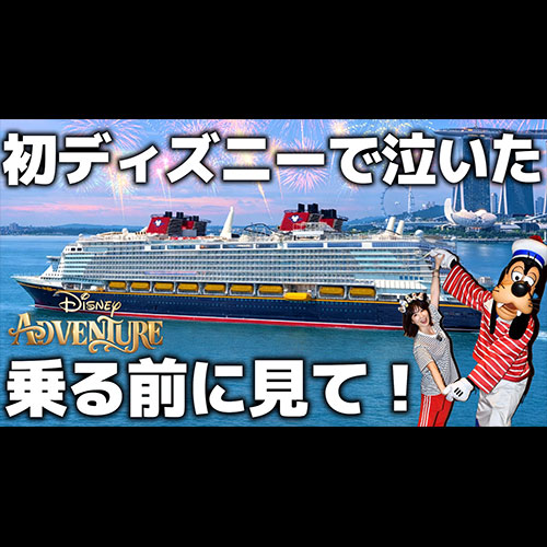 お知らせ｜ディズニークルーズライン